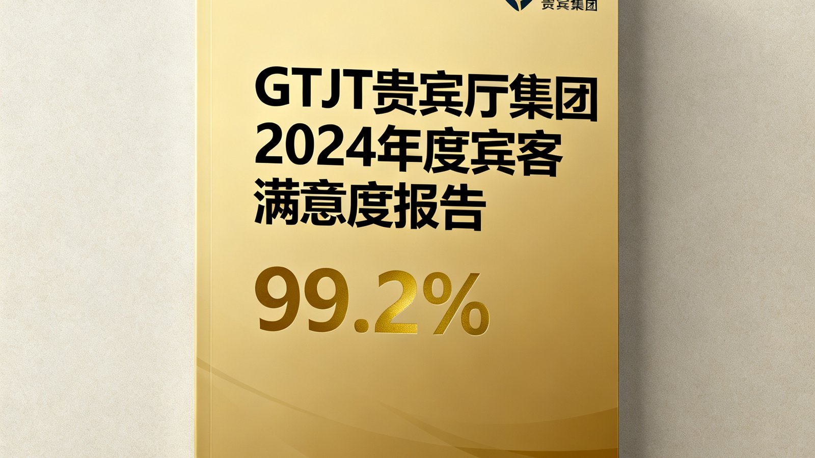 GBTJT贵宾厅集团2024年度宾客满意度报告封面，金色封面设计简洁大气，上面印有99.2%的满意度数据和集团Logo